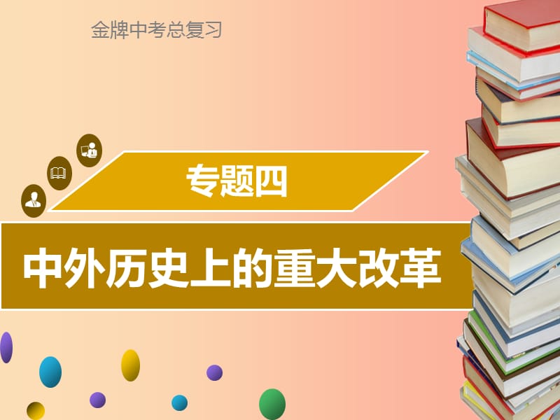 广东省2019中考历史复习 第七部分 专题复习 专题四 中外历史上的重大改革课件.ppt_第1页