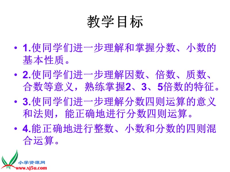 北师大版数学六年级下册《数的认识与运算》.ppt_第2页