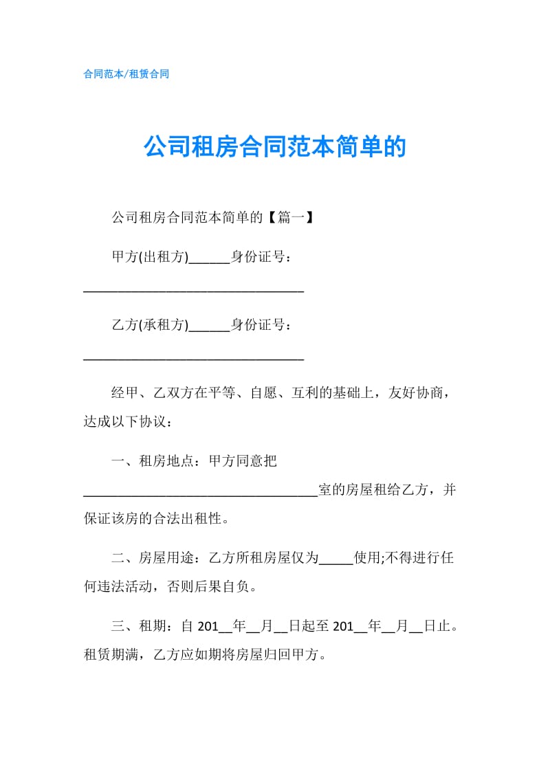 公司租房合同范本简单的.doc_第1页