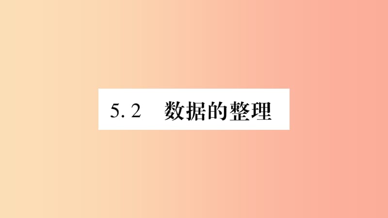 2019秋七年级数学上册第5章数据的收集与整理5.2数据的整理课件新版沪科版.ppt_第1页