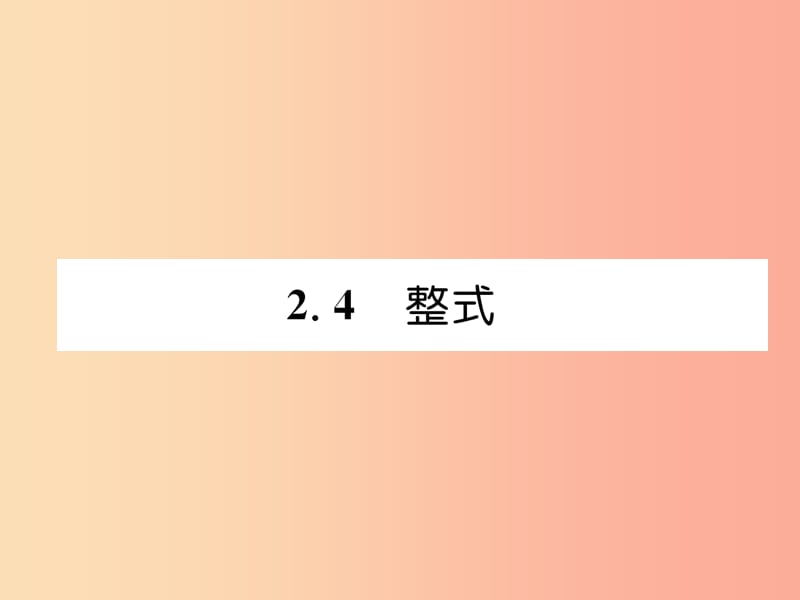 2019年秋七年级数学上册 第2章 代数式 2.4 整式作业课件（新版）湘教版.ppt_第1页