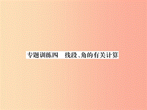 （山西專用）2019年秋七年級數(shù)學上冊 專題訓練4 線段、角的有關計算習題課件 新人教版.ppt