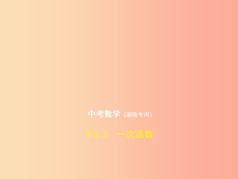 （湖南专版）2019年中考数学一轮复习 第三章 函数及其图象 3.2 一次函数（试卷部分）课件.ppt_第1页