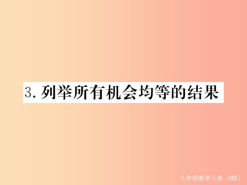 2019秋九年级数学上册 第25章 随机事件的概率 25.3 列举所有机会均等的结果习题讲评课件 华东师大版.ppt_第1页