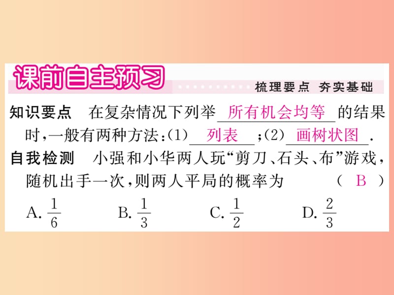 2019秋九年级数学上册 第25章 随机事件的概率 25.3 列举所有机会均等的结果习题讲评课件 华东师大版.ppt_第2页