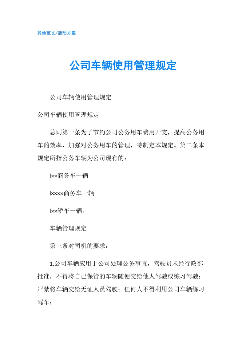 公司车辆使用管理规定.doc_第1页