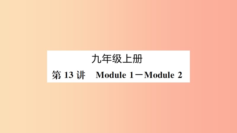 山东省2019年中考英语一轮复习 九上 第13讲 Module 1-Module 2课件.ppt_第1页