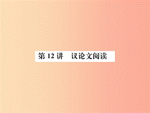 （柳州專版）2019中考語(yǔ)文 第12講 議論文閱讀復(fù)習(xí)課件.ppt