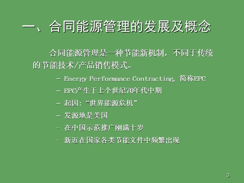 合同能源管理培训资料.ppt_第3页