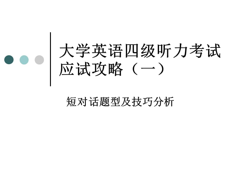 大学英语四级听力考试短对话.ppt_第1页