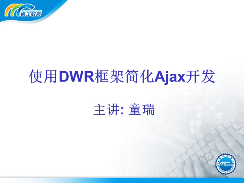 使用DWR框架简化Ajax开发.ppt_第1页