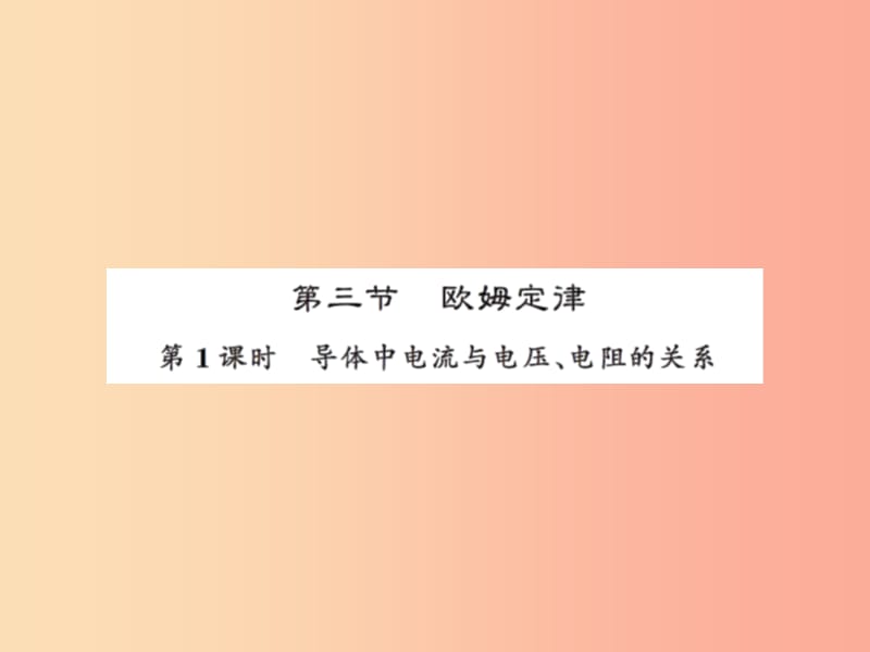 2019年九年级物理上册 第14章 第3节 欧姆定律（第1课时）习题课件（新版）苏科版.ppt_第1页