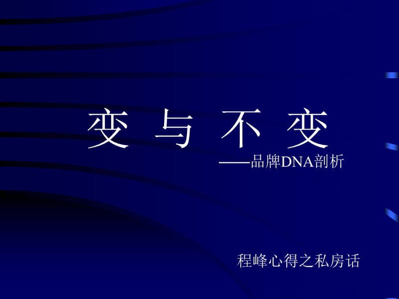 变与不变-品牌DNA剖析.ppt_第1页