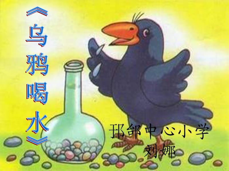 乌鸦喝水说课(先学后教当堂训练模式).ppt_第1页