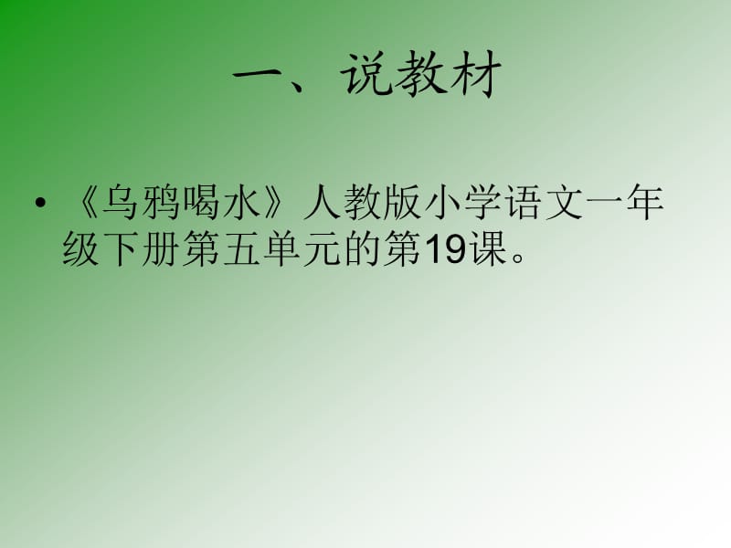 乌鸦喝水说课(先学后教当堂训练模式).ppt_第2页