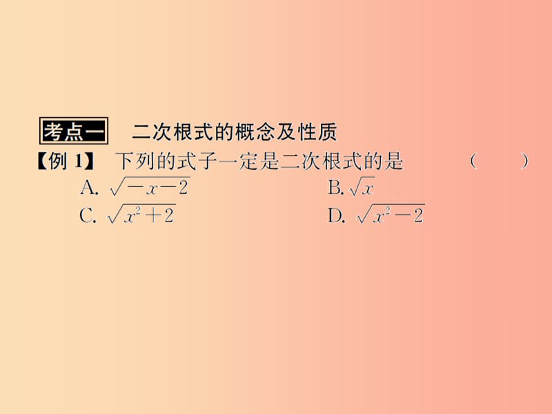 （遵义专用）2019届中考数学复习 第5课时 二次根式 3 典型例题剖析（课后作业）课件.ppt_第2页