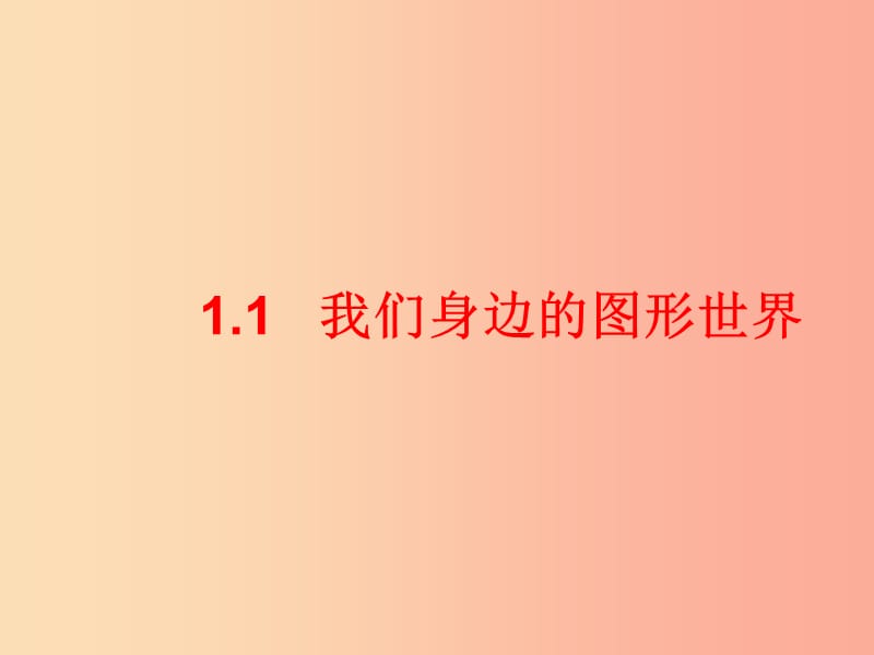 七年级数学上册 第一章 基本的几何图形 1.1 我们身边的图形世界（3）课件 （新版）青岛版.ppt_第1页