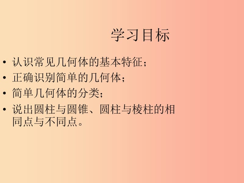 七年级数学上册 第一章 基本的几何图形 1.1 我们身边的图形世界（3）课件 （新版）青岛版.ppt_第3页