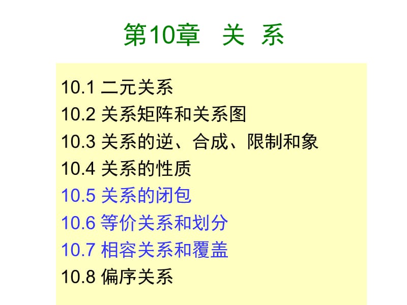 交大数理逻辑课件10-3关系.ppt_第1页