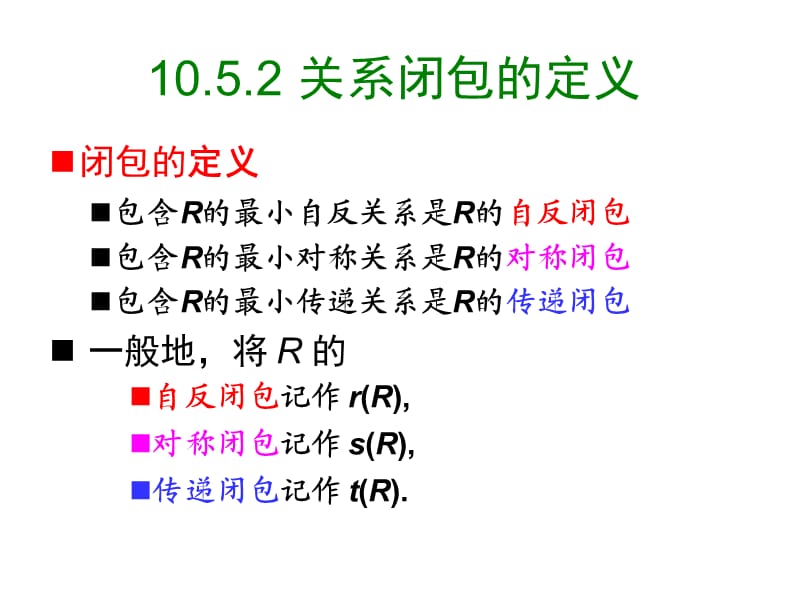 交大数理逻辑课件10-3关系.ppt_第3页