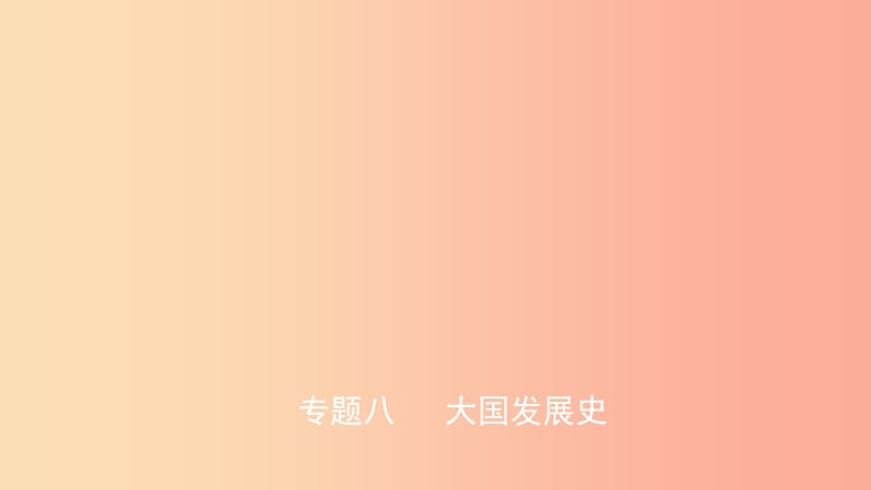 山东省2019中考历史总复习 第七部分 专题突破 专题八 大国发展史课件.ppt_第1页