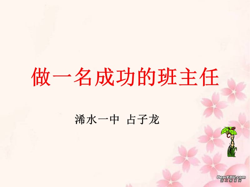 做一名成功的班主任.ppt_第1页