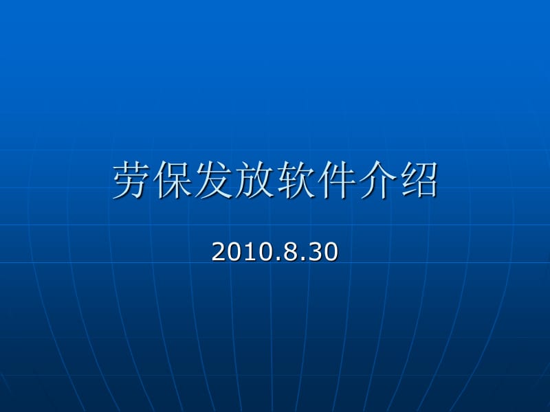 劳保发放软件介绍.ppt_第1页