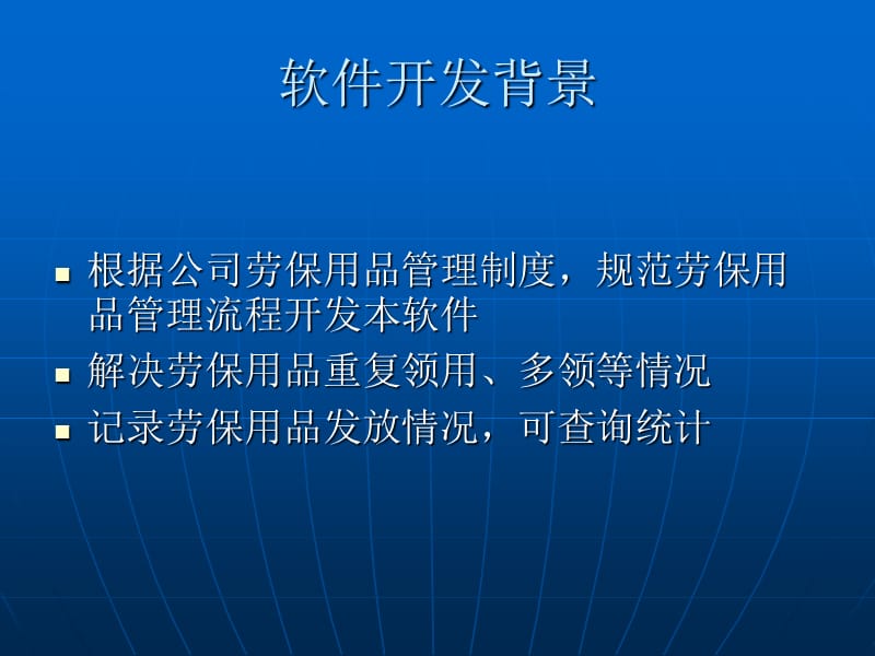 劳保发放软件介绍.ppt_第2页