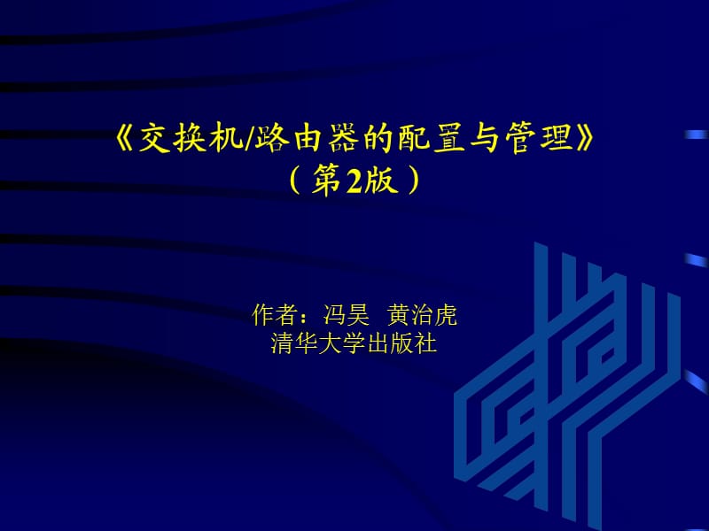 交换机路由器的配置与管理.ppt_第1页