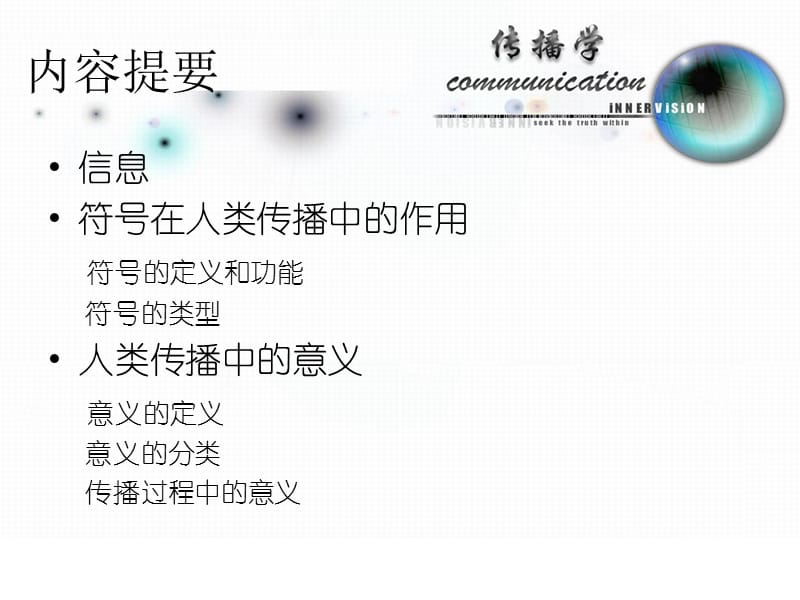 传播的符号与意义.ppt_第2页