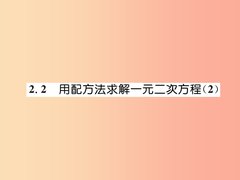 2019年秋九年级数学上册第2章一元二次方程2.2用配方法求解一元二次方程2作业课件（新版）北师大版.ppt_第1页