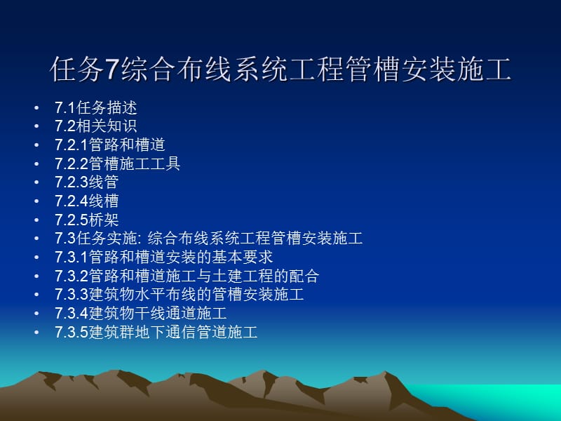 任务7综合布线系工程管槽安装施工anzhua.ppt_第1页