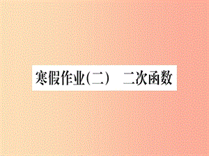 （江西專(zhuān)版）2019屆九年級(jí)數(shù)學(xué)下冊(cè) 寒假作業(yè)（二）二次函數(shù)課堂導(dǎo)練課件（含2019中考真題） 新人教版.ppt