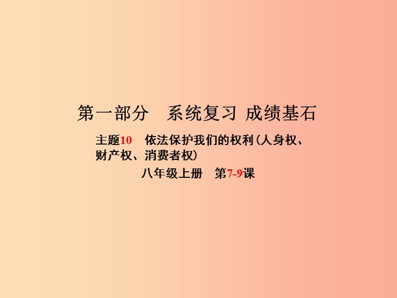 聊城专版2019年中考政治第一部分系统复习成绩基石主题10依法保护我们的权利(人身权财产权消费者权)课件.ppt_第1页