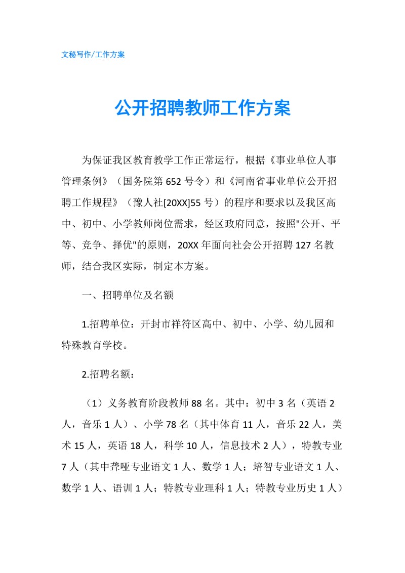 公开招聘教师工作方案.doc_第1页