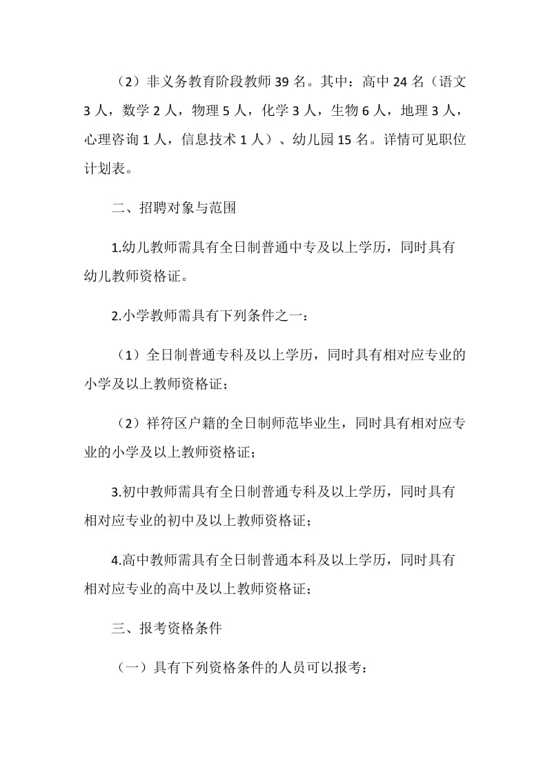 公开招聘教师工作方案.doc_第2页