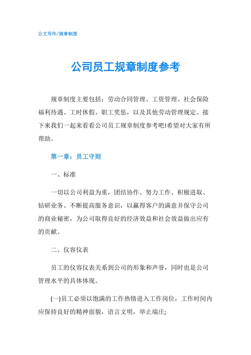 公司员工规章制度参考.doc_第1页