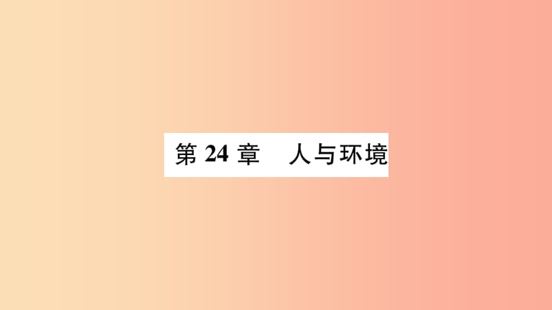 广西省玉林市2019年八年级生物下册第八单元第24章第1节人口增长与计划生育课件（新版）北师大版.ppt_第1页