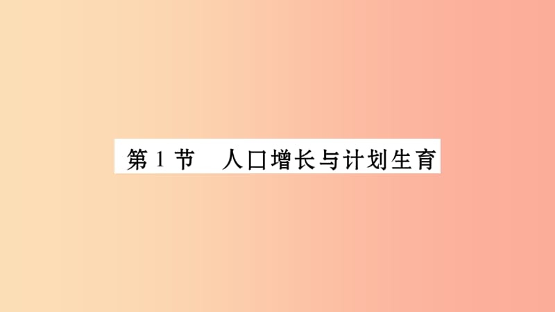 广西省玉林市2019年八年级生物下册第八单元第24章第1节人口增长与计划生育课件（新版）北师大版.ppt_第2页