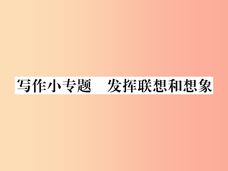 2019年秋七年級語文上冊 第六單元 寫作小專題 發(fā)揮聯(lián)想和想象課件 新人教版.ppt_第1頁