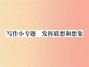 2019年秋七年級(jí)語文上冊 第六單元 寫作小專題 發(fā)揮聯(lián)想和想象課件 新人教版.ppt