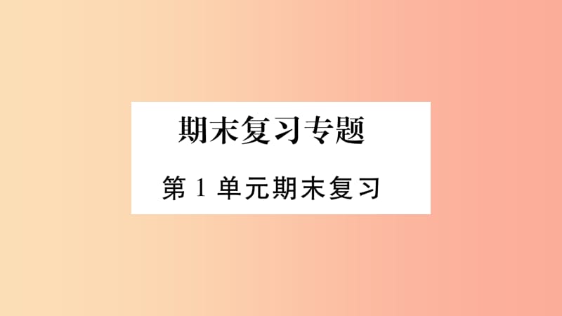 2019年七年级生物上册第1单元认识生命期末复习习题课件（新版）北师大版.ppt_第1页