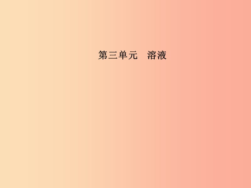 （滨州专版）2019中考化学总复习 第一部分 系统复习 成绩基石 第三单元 溶液课件 鲁教版.ppt_第2页