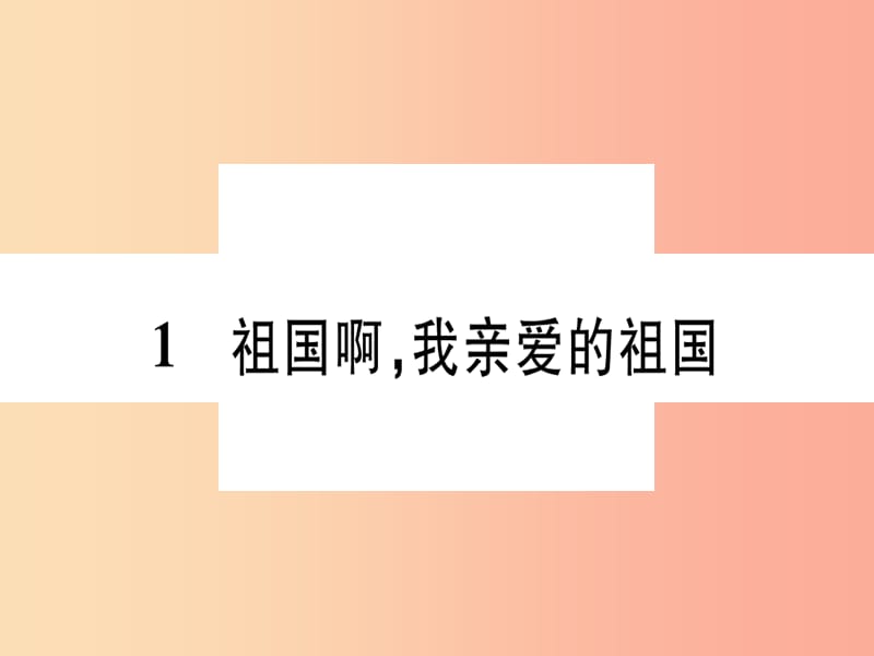 2019年九年级语文下册 第一单元 1祖国啊 我亲爱的祖国习题课件 新人教版.ppt_第1页