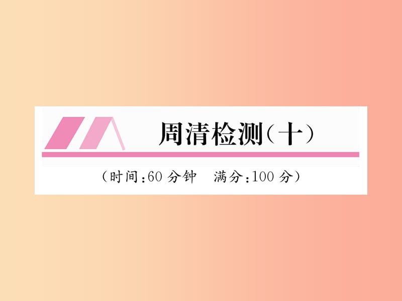 2019年秋七年级数学上册周清检测10习题课件新版湘教版.ppt_第1页