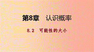 2019年春八年級數(shù)學下冊 第8章 認識概率 8.2 可能性的大小課件（新版）蘇科版.ppt