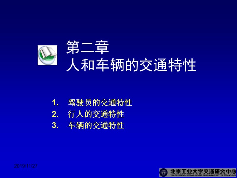 人和车辆的交通特性.ppt_第1页