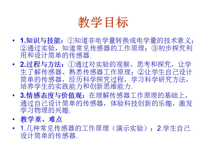 传感器课件教科版选修.ppt_第2页