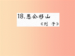 （遵義專版）2019年九年級語文上冊 第五單元 18《愚公移山》教材課件 語文版.ppt