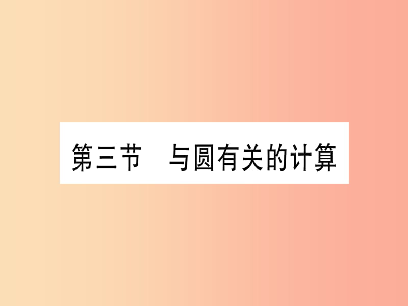 （甘肃专用）2019中考数学 第一轮 考点系统复习 第6章 圆 第3节 与圆有关的计算作业课件.ppt_第1页